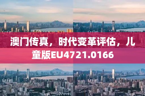 澳门传真，时代变革评估，儿童版EU4721.0166