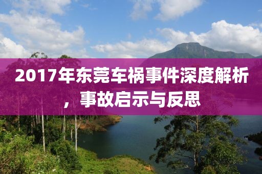 2017年东莞车祸事件深度解析，事故启示与反思