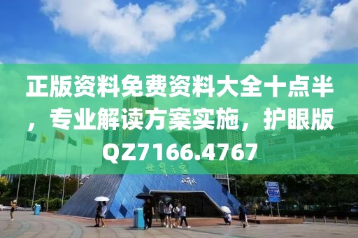 正版资料免费资料大全十点半，专业解读方案实施，护眼版QZ7166.4767