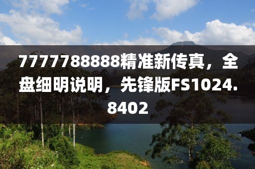 7777788888精准新传真，全盘细明说明，先锋版FS1024.8402