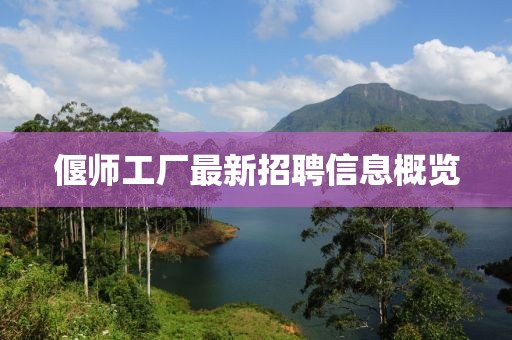 偃师工厂最新招聘信息概览