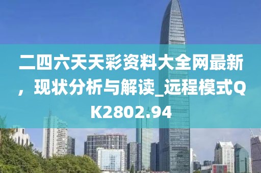 二四六天天彩资料大全网最新，现状分析与解读_远程模式QK2802.94