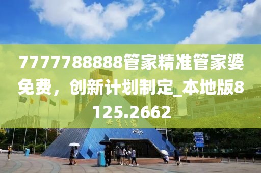 7777788888管家精准管家婆免费，创新计划制定_本地版8125.2662