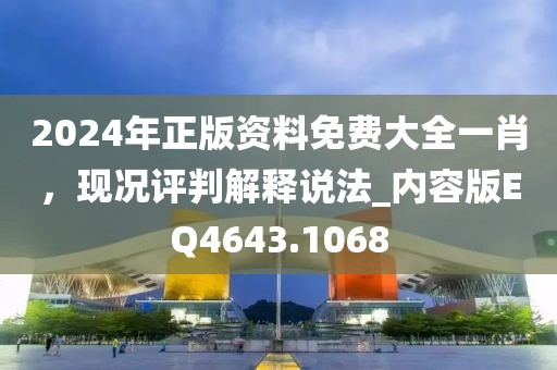 2024年正版资料免费大全一肖，现况评判解释说法_内容版EQ4643.1068