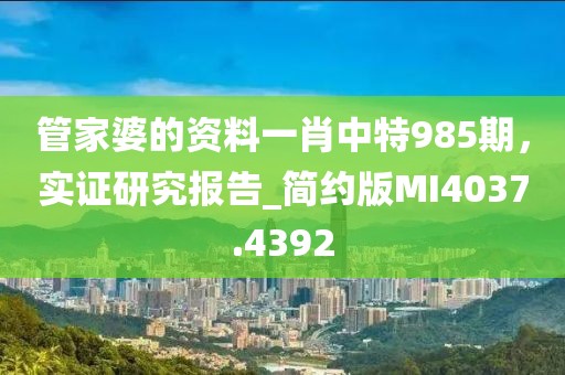管家婆的资料一肖中特985期，实证研究报告_简约版MI4037.4392