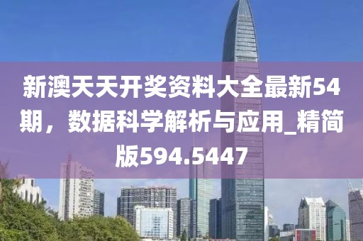 新澳天天开奖资料大全最新54期，数据科学解析与应用_精简版594.5447
