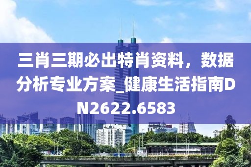 三肖三期必出特肖资料，数据分析专业方案_健康生活指南DN2622.6583