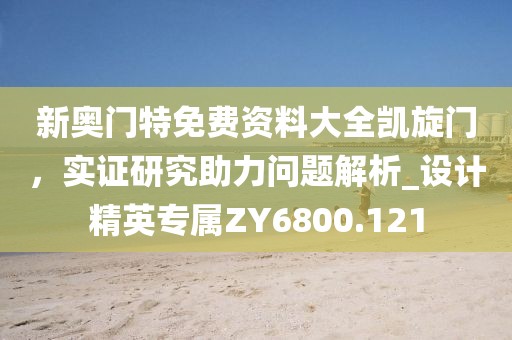 新奥门特免费资料大全凯旋门，实证研究助力问题解析_设计精英专属ZY6800.121