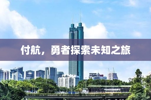 付航，勇者探索未知之旅