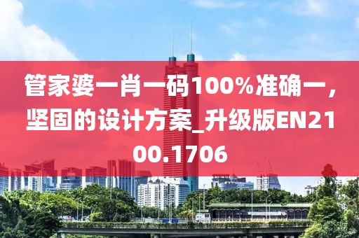 管家婆一肖一码100%准确一，坚固的设计方案_升级版EN2100.1706