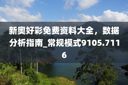 新奥好彩免费资料大全，数据分析指南_常规模式9105.7116