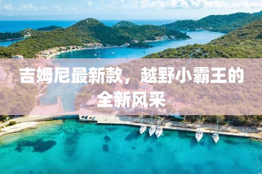 吉姆尼最新款，越野小霸王的全新风采