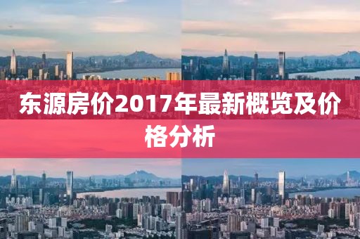 东源房价2017年最新概览及价格分析