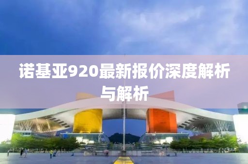 诺基亚920最新报价深度解析与解析