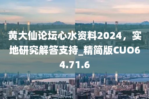 黄大仙论坛心水资料2024，实地研究解答支持_精简版CUO64.71.6