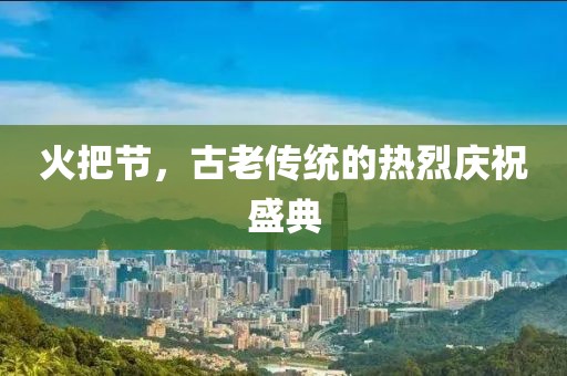 火把节