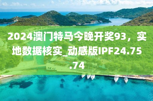 2024澳门特马今晚开奖93，实地数据核实_动感版IPF24.75.74