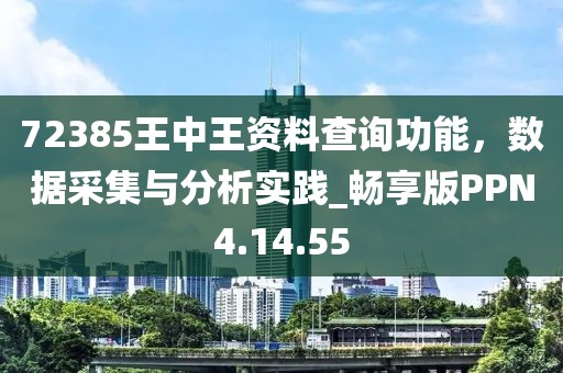 72385王中王资料查询功能，数据采集与分析实践_畅享版PPN4.14.55