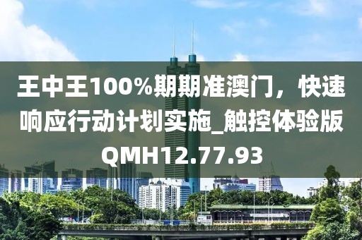 王中王100%期期准澳门，快速响应行动计划实施_触控体验版QMH12.77.93