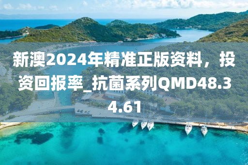 新澳2024年精准正版资料，投资回报率_抗菌系列QMD48.34.61