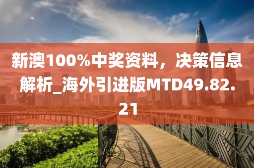 新澳100%中奖资料，决策信息解析_海外引进版MTD49.82.21