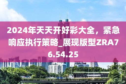 2024年天天开好彩大全，紧急响应执行策略_展现版型ZRA76.54.25