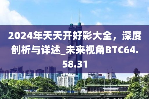 2024年天天开好彩大全，深度剖析与详述_未来视角BTC64.58.31