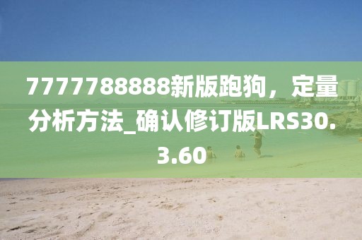 7777788888新版跑狗，定量分析方法_确认修订版LRS30.3.60