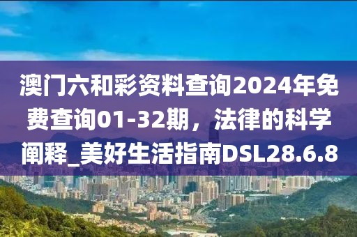 澳门六和彩资料查询2024年免费查询01-32期，法律的科学阐释_美好生活指南DSL28.6.8