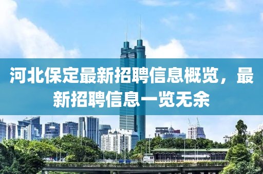 河北保定最新招聘信息概览，最新招聘信息一览无余