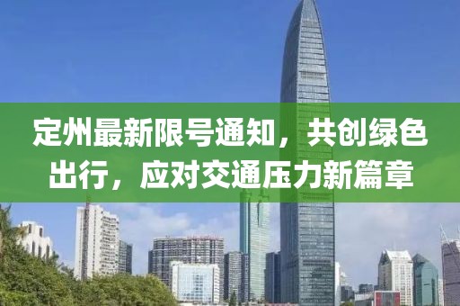 定州最新限号通知，共创绿色出行，应对交通压力新篇章