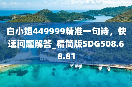 白小姐449999精准一句诗，快速问题解答_精简版SDG508.68.81