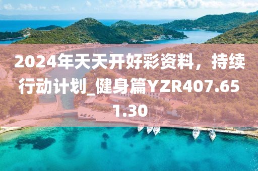 2024年天天开好彩资料，持续行动计划_健身篇YZR407.651.30