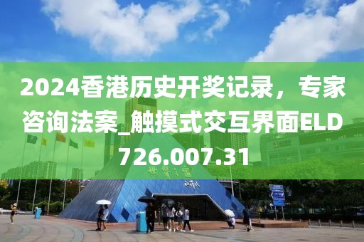 2024香港历史开奖记录，专家咨询法案_触摸式交互界面ELD726.007.31