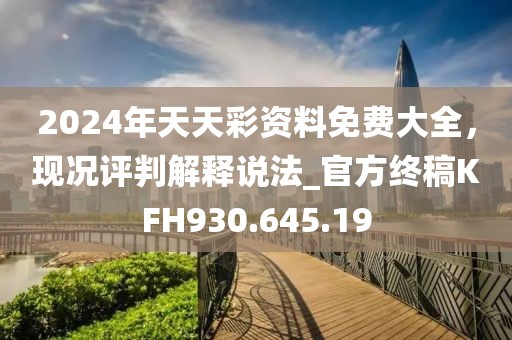 2024年天天彩资料免费大全，现况评判解释说法_官方终稿KFH930.645.19