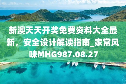 新澳天天开奖免费资料大全最新，安全设计解读指南_家常风味MHG987.08.27
