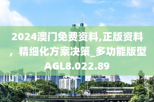 2024澳门免费资料,正版资料，精细化方案决策_多功能版型AGL8.022.89