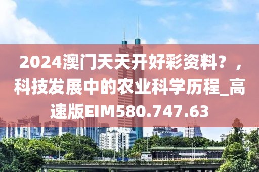 2024澳门天天开好彩资料？，科技发展中的农业科学历程_高速版EIM580.747.63