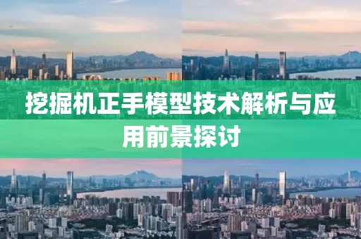挖掘机正手模型技术解析与应用前景探讨
