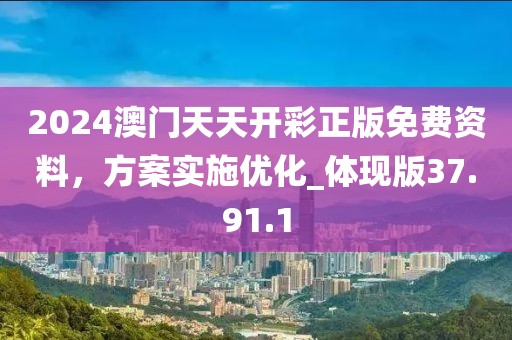 2024澳门天天开彩正版免费资料，方案实施优化_体现版37.91.1