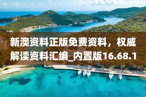 新澳资料正版免费资料，权威解读资料汇编_内置版16.68.10