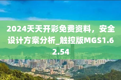 2024天天开彩免费资料，安全设计方案分析_触控版MGS1.62.54