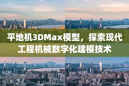 平地机3DMax模型，探索现代工程机械数字化建模技术