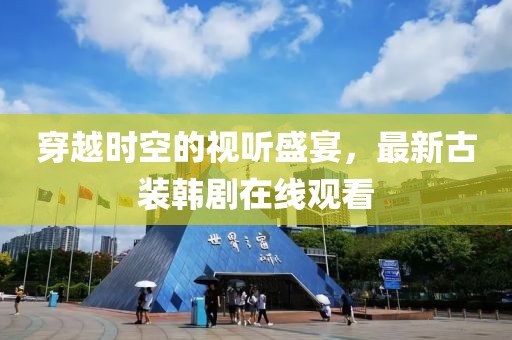 穿越时空的视听盛宴，最新古装韩剧在线观看