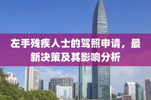 左手残疾人士的驾照申请，最新决策及其影响分析