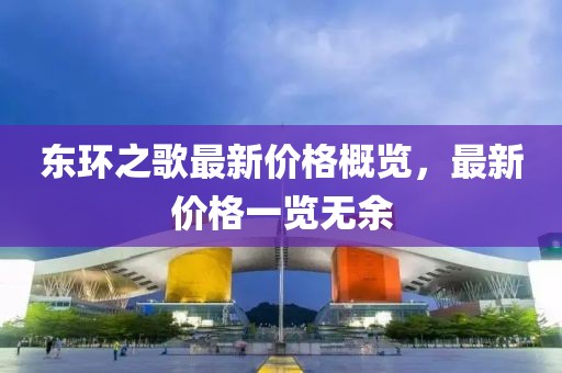东环之歌最新价格概览，最新价格一览无余