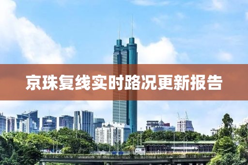 京珠复线实时路况更新报告