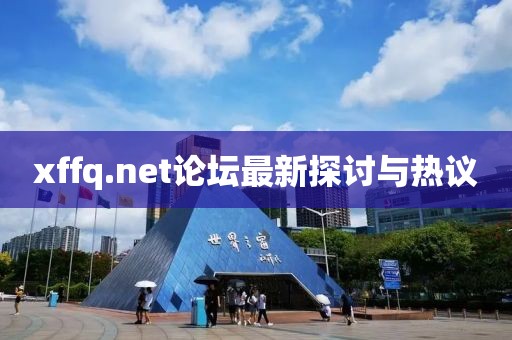 xffq.net论坛最新探讨与热议