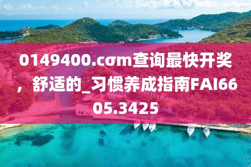 0149400.cσm查询最快开奖，舒适的_习惯养成指南FAI6605.3425