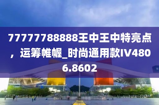 77777788888王中王中特亮点，运筹帷幄_时尚通用款IV4806.8602